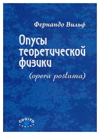 Опусы теоретической физики (Opera postuma) - фото №1