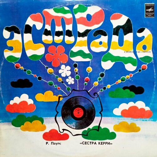 Р. Паулс, Я. Петерс. Сестра Керри (1979 г.) LP, EX+ пластинка виниловая р паулс сестра керри