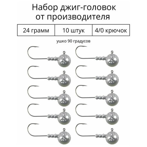 Джиг головка 24 грамм 10 шт крючок 4/0.90 градусов.