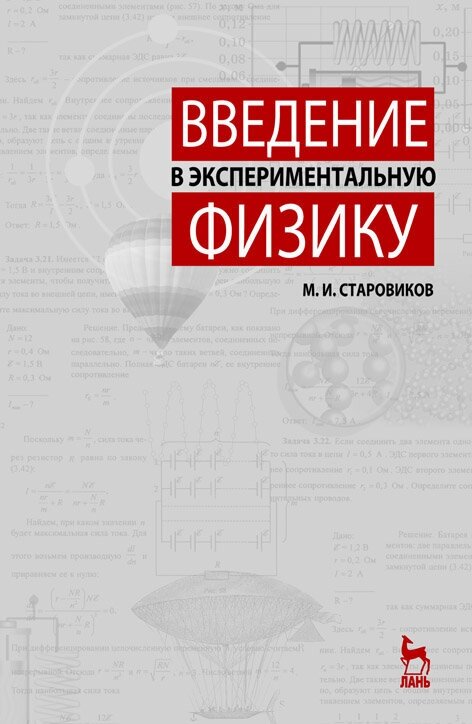Старовиков М. И. "Введение в экспериментальную физику"
