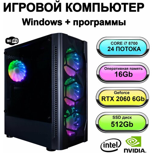 Игровой системный блок мощный компьютер Intel Core i7 8700 (Xeon E5 2670 V3)RAM 16 ГБ, SSD 512 ГБ, NVIDIA GeForce RTX 2060 (6 Гб)