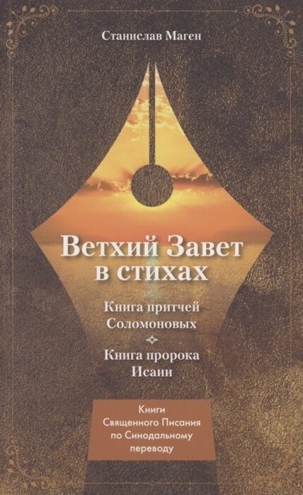 Ветхий завет в стихах. Книга Притчей Соломоновых. Книга пророка Исаии