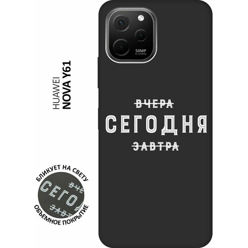 Матовый чехол Today W для Huawei nova Y61 / Хуавей У61 с 3D эффектом черный матовый чехол locked w для huawei nova y61 хуавей у61 с 3d эффектом черный