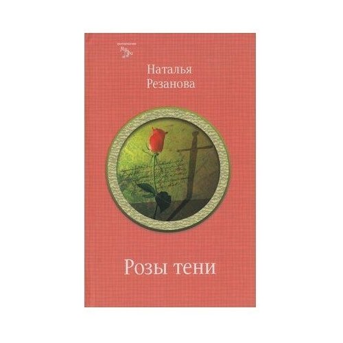Книга Снежный Ком Резанова, Розы тени, 2012, 232 страницы