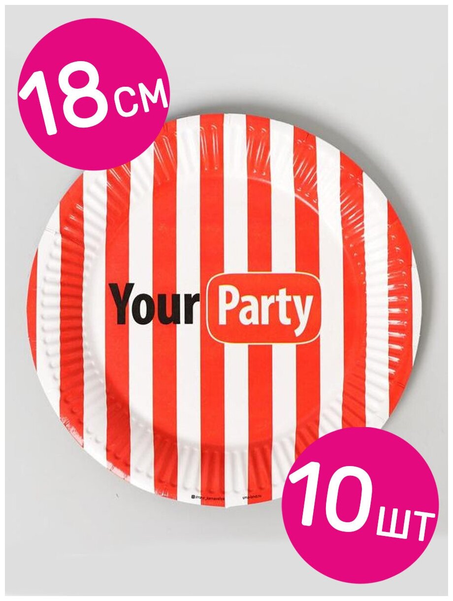 Тарелки одноразовые бумажные Страна Карнавалия для праздника и пикника Your party, 18 см, 10 шт.