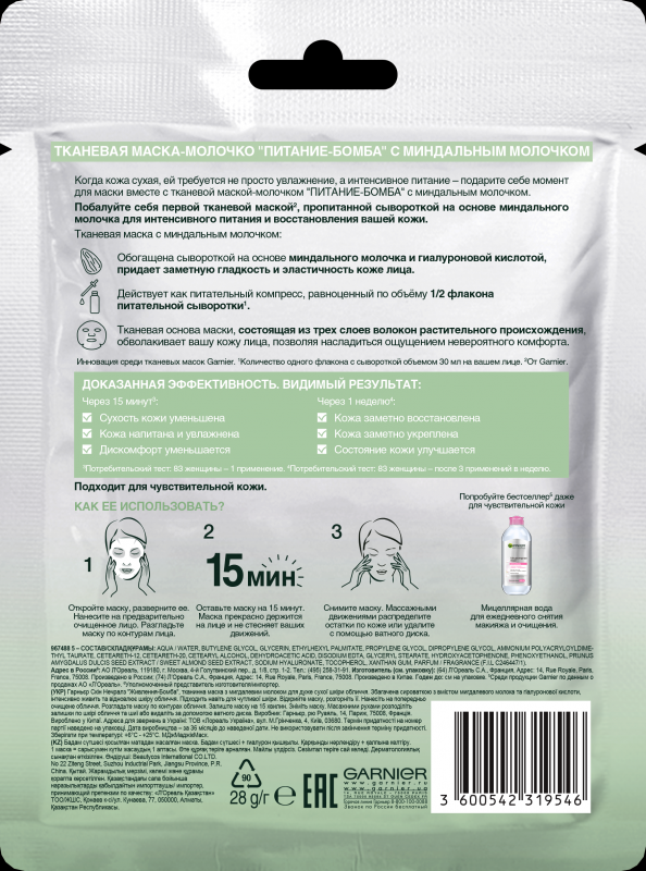 Garnier Питающая тканевая маска-молочко Питание-бомба с миндальным молочком для сухой и стянутой кожи, 32 гр (Garnier, ) - фото №3