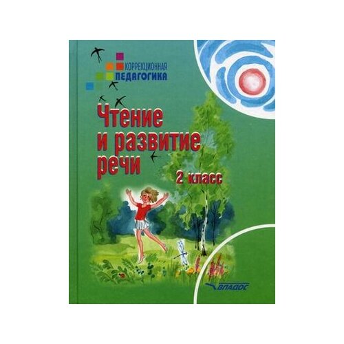 Красильникова О.А. "Чтение и развитие речи. 2 класс. Учебник для специальных (коррекционных) образовательных учреждений II вида. Гриф МО РФ" офсетная