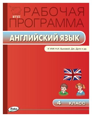 РП 4 кл. РП по Английскому языку к УМК Быковой, Дж. Дули `