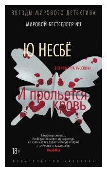 И прольется кровь: роман (Лавринайтис Екатерина Андреевна (переводчик), Несбё Ю) - фото №2