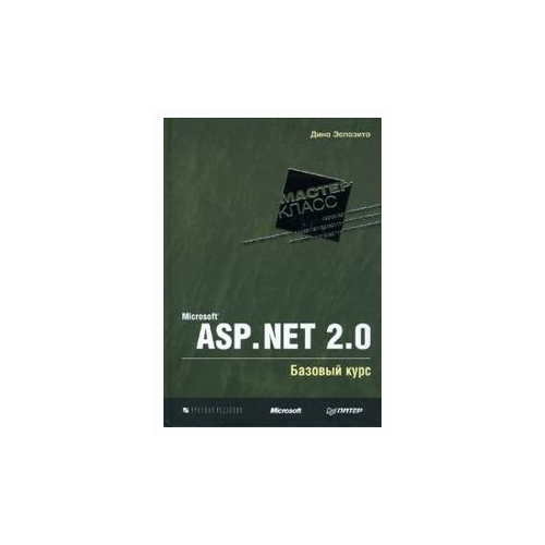 Эспозито Дино "Microsoft ASP.NET 2.0. Базовый курс"