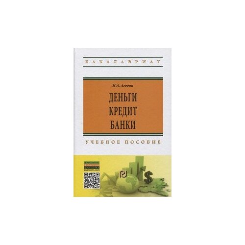 фото Агеева н.а. "деньги, кредит, банки: учебное пособие. гриф мо рф" риор