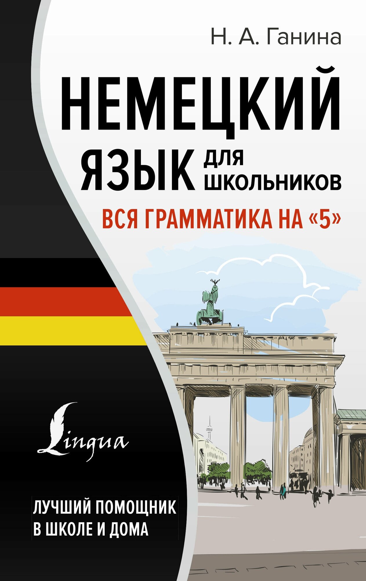 Немецкий язык для школьников. Вся грамматика на "5" - фото №1
