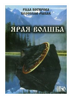 Ярая Волшба (Багирова Рада, Рыбак Болеслав) - фото №1