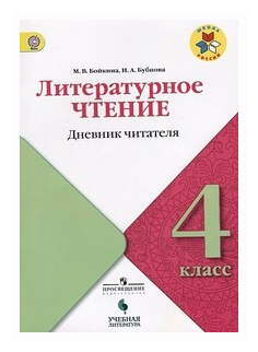 Литературное чтение. 4 класс. Дневник читателя. Учебное пособие. - фото №1