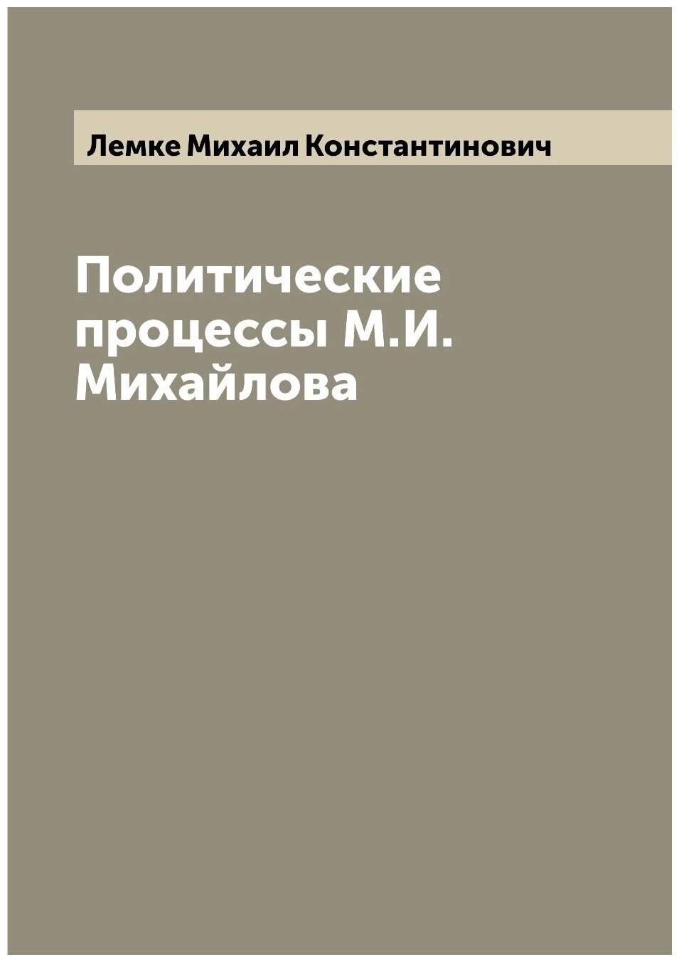 Книга Политические процессы М.И. Михайлова - фото №1
