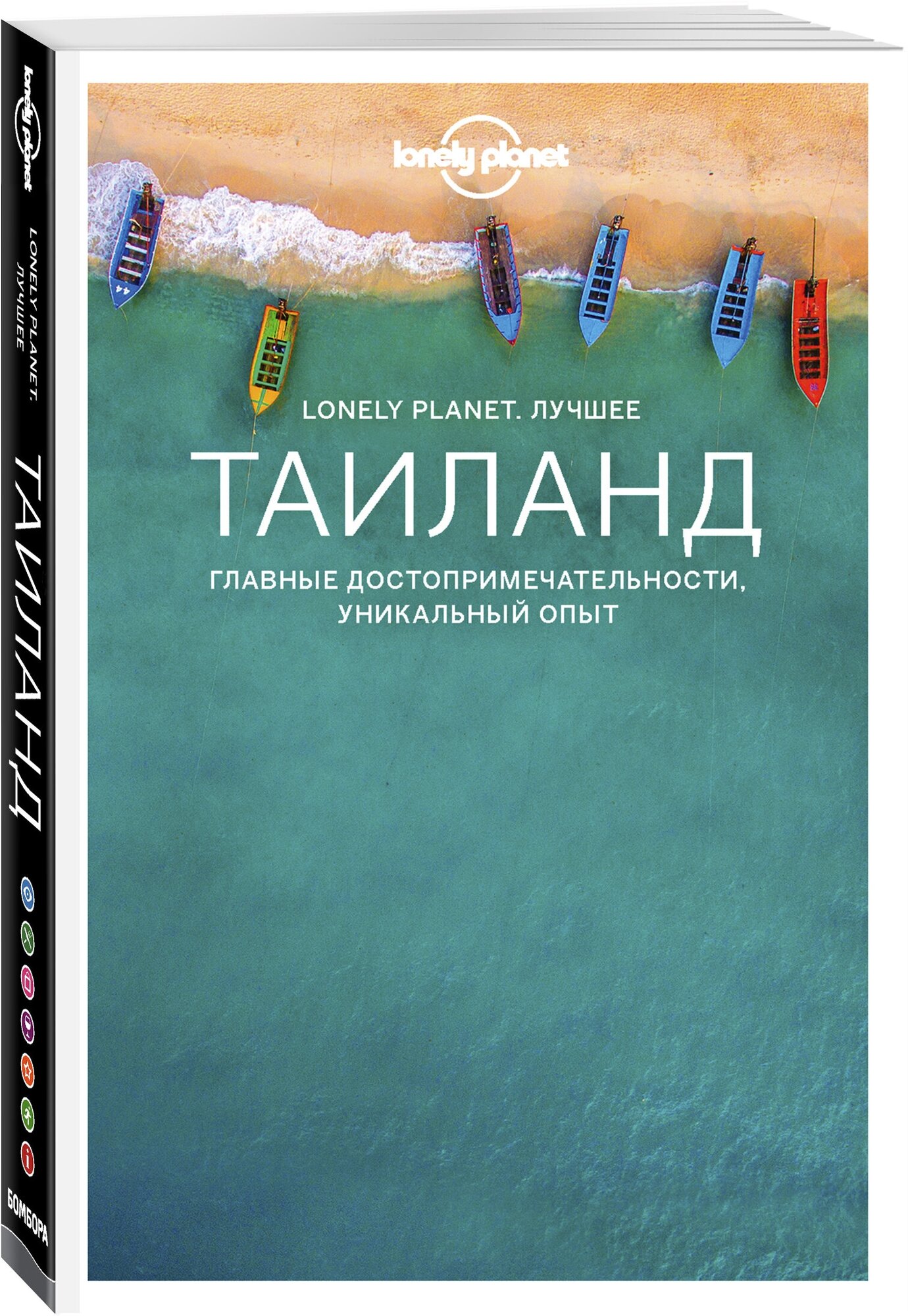 Таиланд. Путеводитель (Lonely Planet. Лучшее)