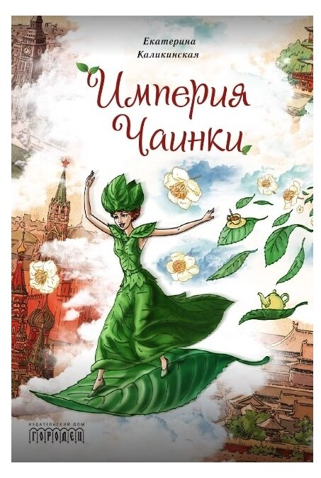 Империя Чаинки (Каликинская Екатерина Игоревна) - фото №1