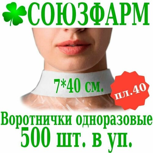 Воротнички одноразовые 7*40 см. из спанлейса, 500шт./уп.