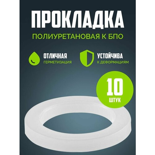 Прокладка полиуретановая к БПО (10 шт). прокладка полиуретановая к бко 5 шт