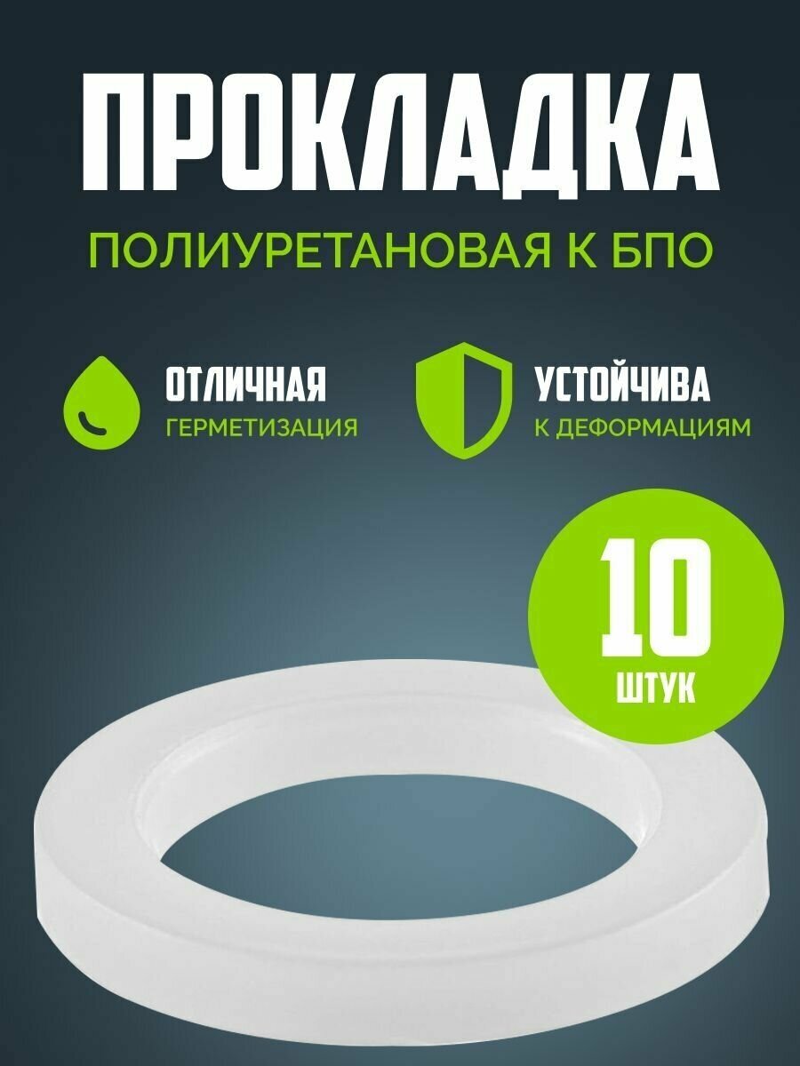 Прокладка полиуретановая к БПО (10 )