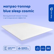 Топпер-наматрасник 80x200 Blue Sleep Cosmic для кровати и дивана ортопедический с анатомическим эффектом