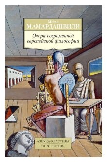 Мамардашвили М. "Очерк современной европейской философии"