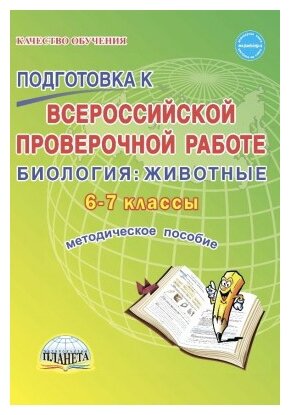 Биология. Животные. 6-7 классы. Подготовка к ВПР. Методическое пособие - фото №1