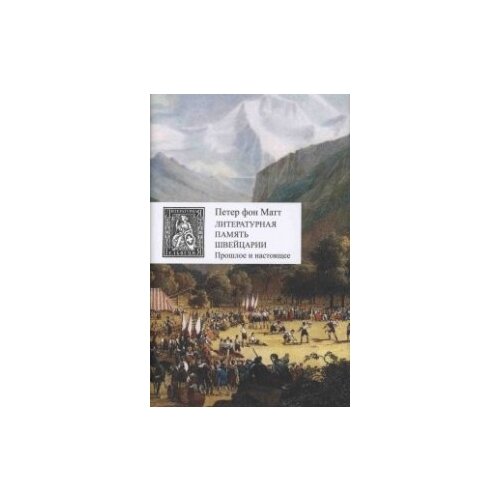 фото Петер фолн матт "литературная память швейцарии. прошлое и настоящее" центр книги рудомино