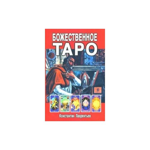 Лаврентьев Константин "Божественное Таро (книга + карты-вклейка)"