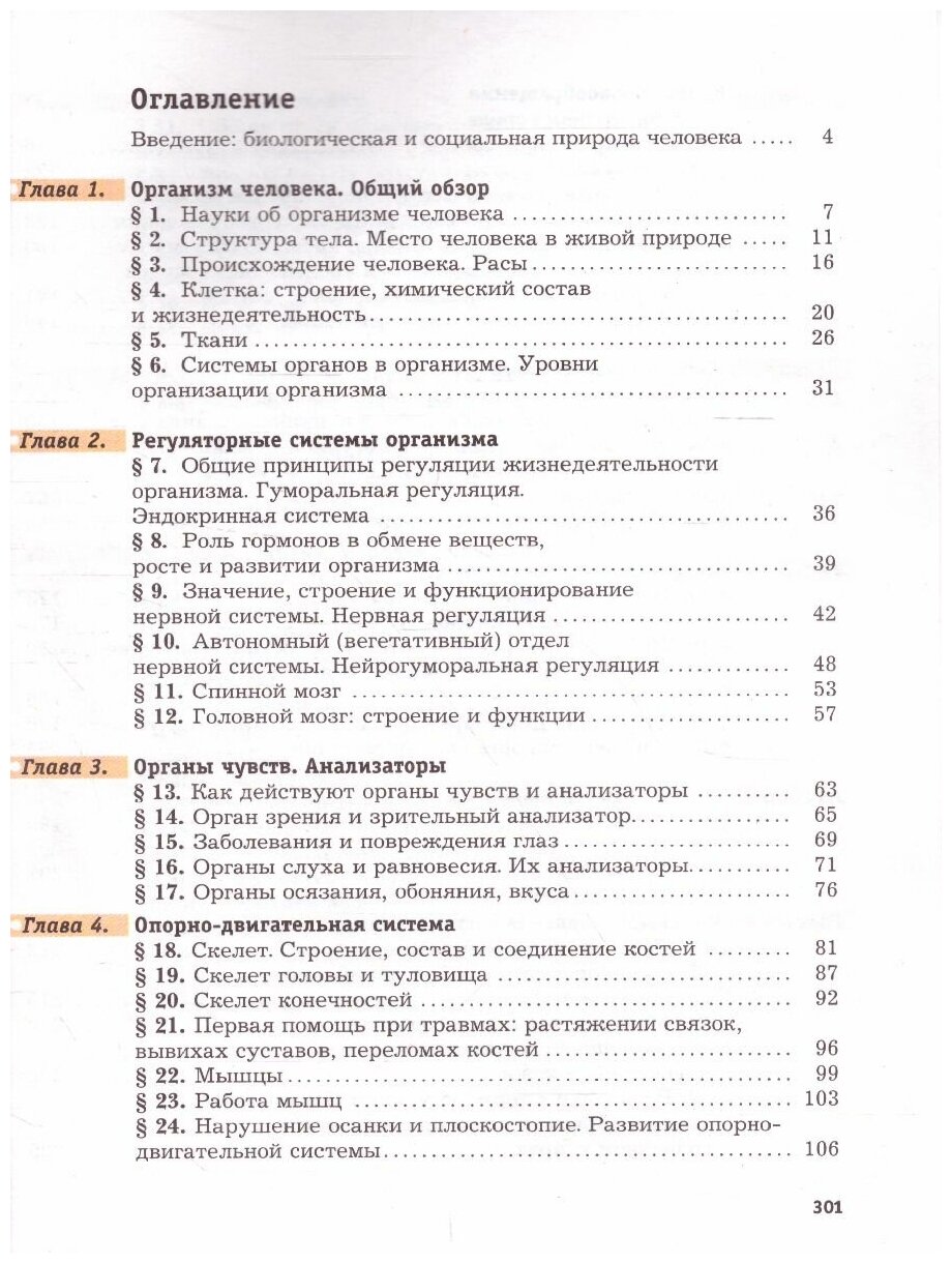 Биология. 8 класс. Учебник. (Драгомилов Александр Григорьевич, Маш Реми Давидович) - фото №6