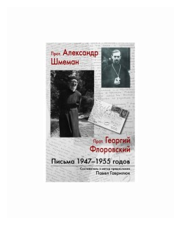 Прот. Александр Шмеман, прот. Георгий Флоровский. Письма 1947 - 1955 годов - фото №1