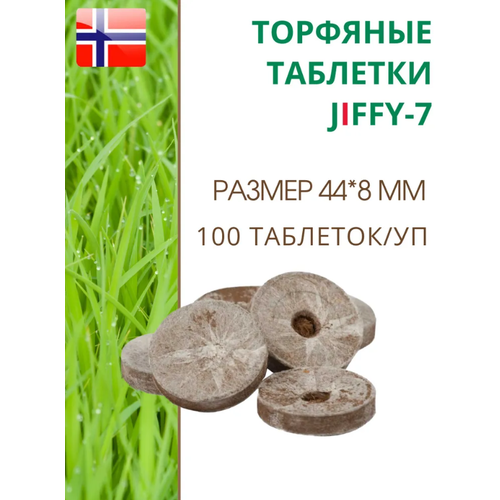 Торфяные таблетки для выращивания рассады JIFFY-7 (ДЖИФФИ-7), D-44 мм, в комплекте 100 шт. торфяные таблетки для выращивания рассады jiffy 7 джиффи 7 d 33 мм в комплекте 100 шт