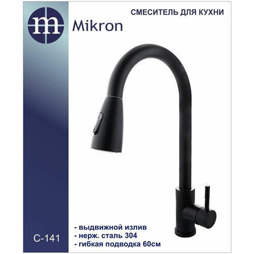 Смеситель для кухонной мойки с выдвижным изливом Mikron С-141Ч , чёрный с гибкой подводкой 60 см