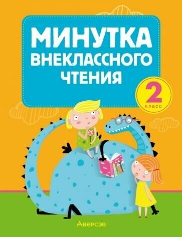 Литературное чтение. 2 класс. Минутка внеклассного чтения - фото №1