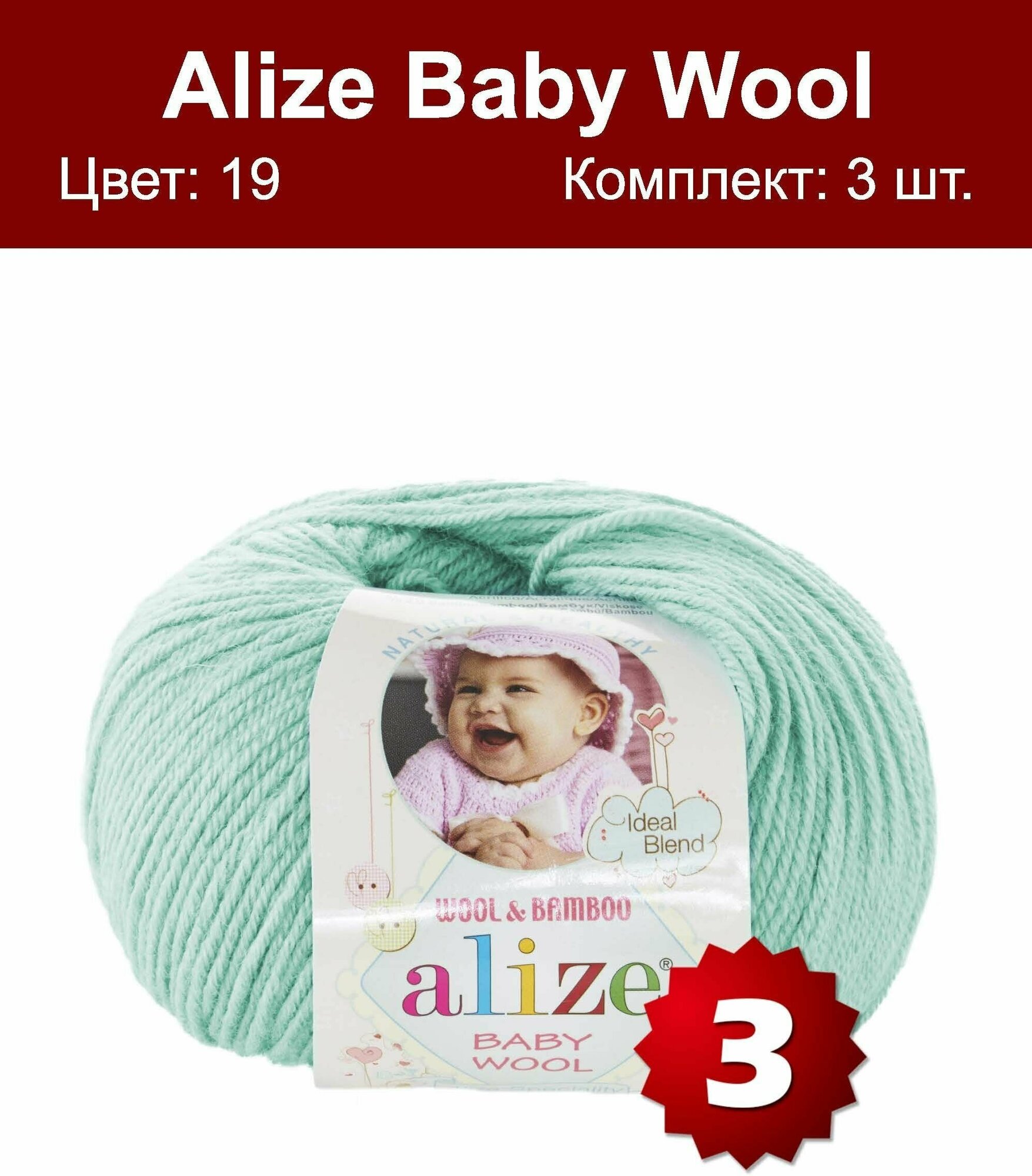 Пряжа Alize Baby Wool водяная зелень (19), 40%шерсть/20%бамбук/40%акрил, 175м, 50г, 3шт