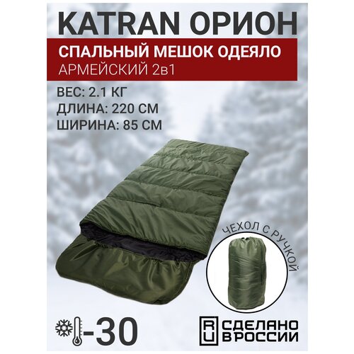 Спальный мешок армейский туристический военный зимний KATRAN Орион до -30С хаки