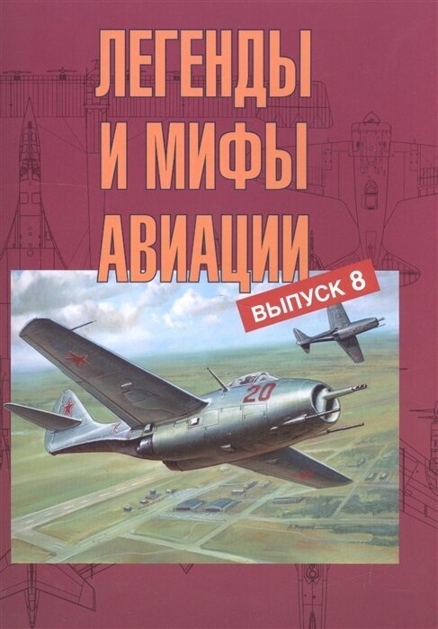 Легенды и мифы авиации. Выпуск 8. Из истории отечественной и мировой авиации - фото №1