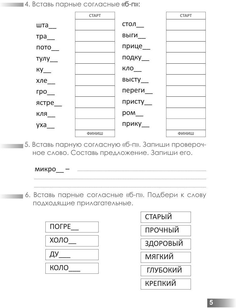 Орфографическая дорожка. Эх! Какие парные согласные! ФГОС - фото №8