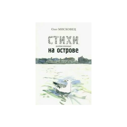 Мисковец Олег Тарасович "Стихи написанные на острове"