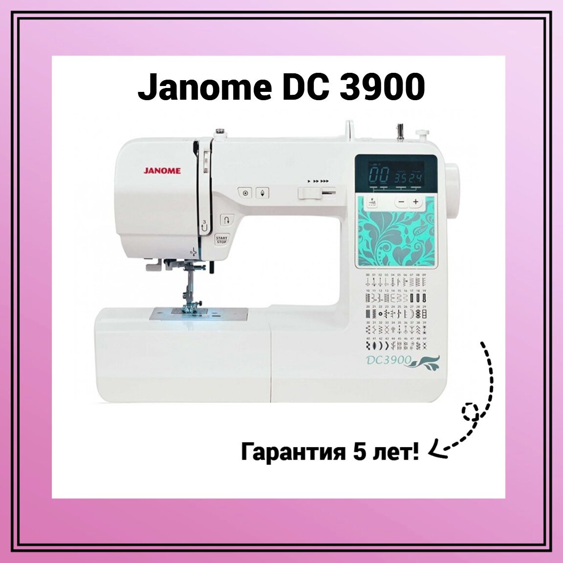 Швейная машина Janome DC 3900