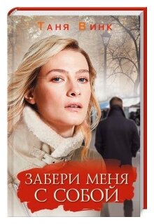 Забери меня с собой (Винк Таня) - фото №1