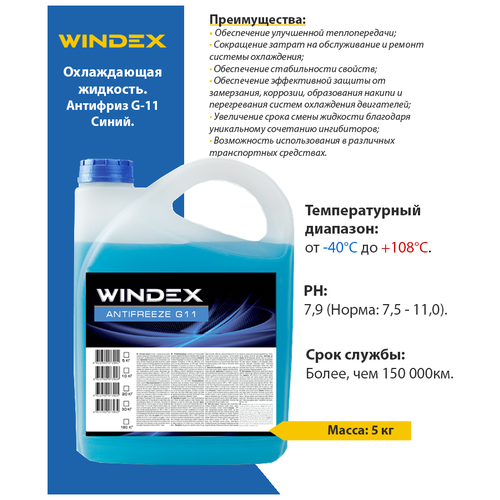 Антифриз WINDEX G-11 BLUE/Синий 5кг