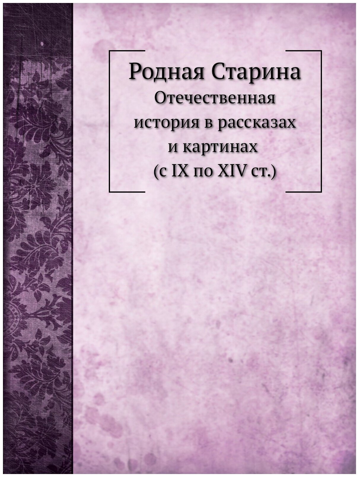 Родная Старина