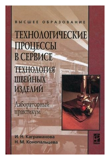 Каграманова Инна Николаевна "Технологические процессы в сервисе. Технология швейных изделий. Лабораторный практикум. Учебное пособие. Гриф УМО МО РФ"