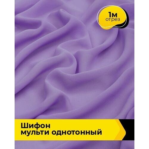 Ткань для шитья и рукоделия Шифон Мульти однотонный 1 м * 145 см, сиреневый 038 ткань для шитья и рукоделия шифон мульти однотонный 1 м 145 см оранжевый 046