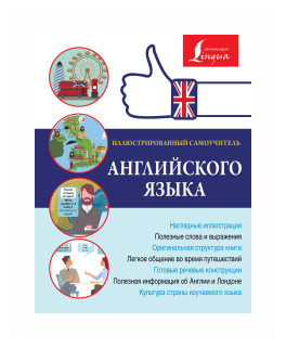 Иллюстрированный самоучитель английского языка - фото №1