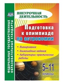 Астрономия Подготовка к олимпиаде Планирование Олимпиадные задания Лабораторно практические работы 5-11 классы Пособие Кунаш МА 6+