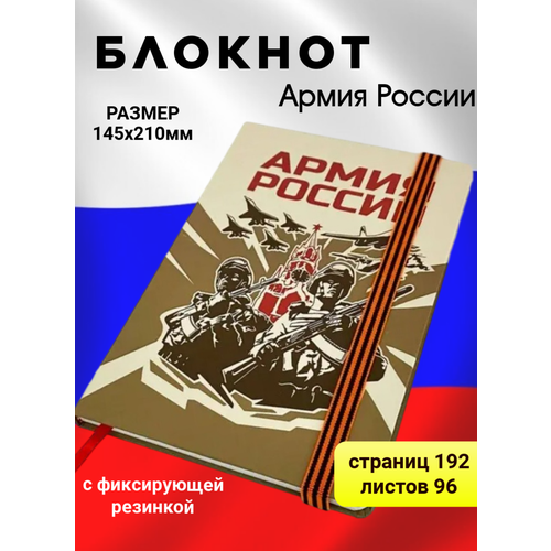 Блокнот Армия России/Ежедневник/Канцелярия