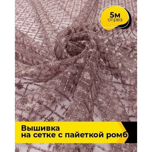 Ткань для шитья и рукоделия Вышивка на сетке с пайеткой Ромб 5 м * 130 см, лиловый 005 ткань для шитья и рукоделия вышивка на сетке с пайеткой ромб 4 м 130 см белый 002