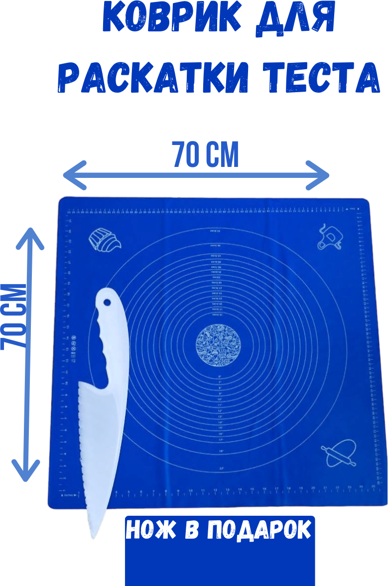 Коврик силиконовый для раскатки теста 70х70 + НОЖ для теста